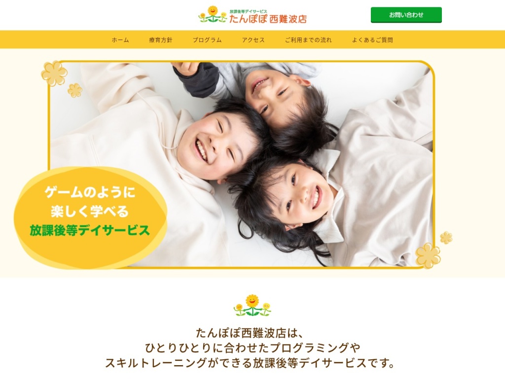 放課後等デイサービスたんぽぽ西難波店